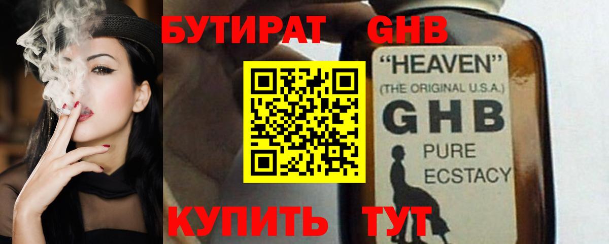 БУТИРАТ жидкий экстази Луга