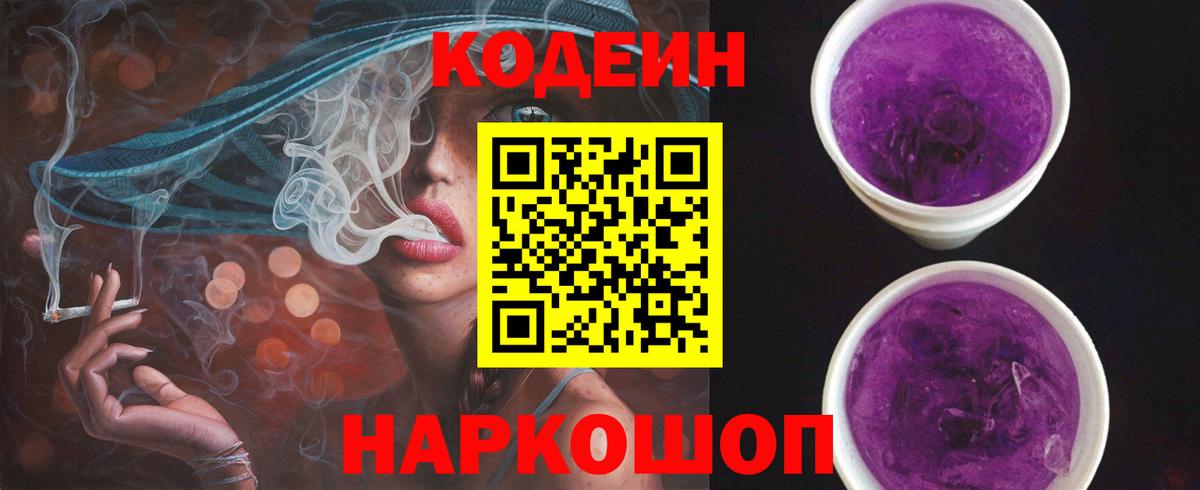 Луга  Codein Purple Drank  Вход с VPN  Кодеин напиток Lean (лин) 